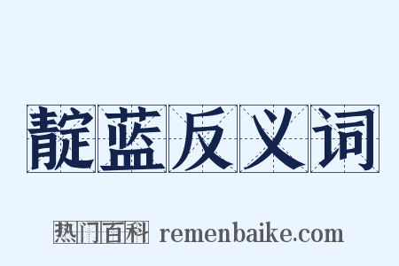 靛蓝反义词是什么意思的图片